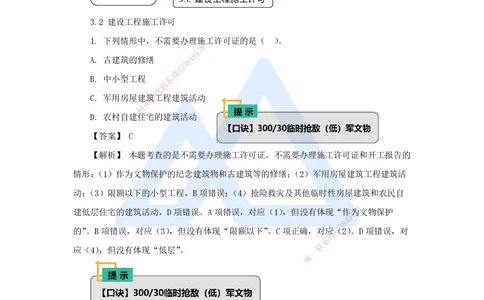 07.2025杜诗乐-万能母题特训-（6）第3章建设工程许可法律制度_2026年一建法规_2025年一建法规SVIP_03-习题精析✿实战特训✿模考通关_37-法规《万能母题特训》杜诗乐HX_讲义