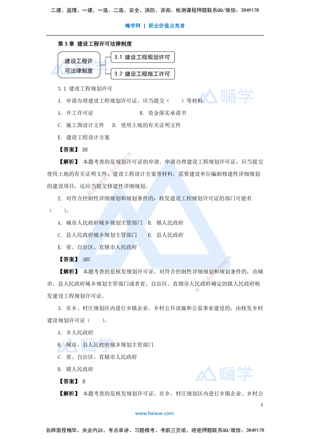 07.2025杜诗乐-万能母题特训-（6）第3章建设工程许可法律制度_2026年一建法规_2025年一建法规SVIP_03-习题精析✿实战特训✿模考通关_37-法规《万能母题特训》杜诗乐HX_讲义