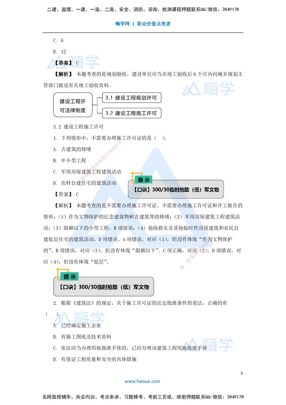 07.2025杜诗乐-万能母题特训-（6）第3章建设工程许可法律制度_2026年一建法规_2025年一建法规SVIP_03-习题精析✿实战特训✿模考通关_37-法规《万能母题特训》杜诗乐HX_讲义