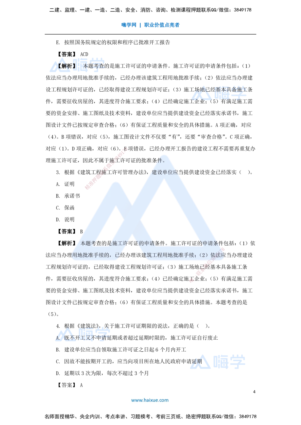 07.2025杜诗乐-万能母题特训-（6）第3章建设工程许可法律制度_2026年一建法规_2025年一建法规SVIP_03-习题精析✿实战特训✿模考通关_37-法规《万能母题特训》杜诗乐HX_讲义