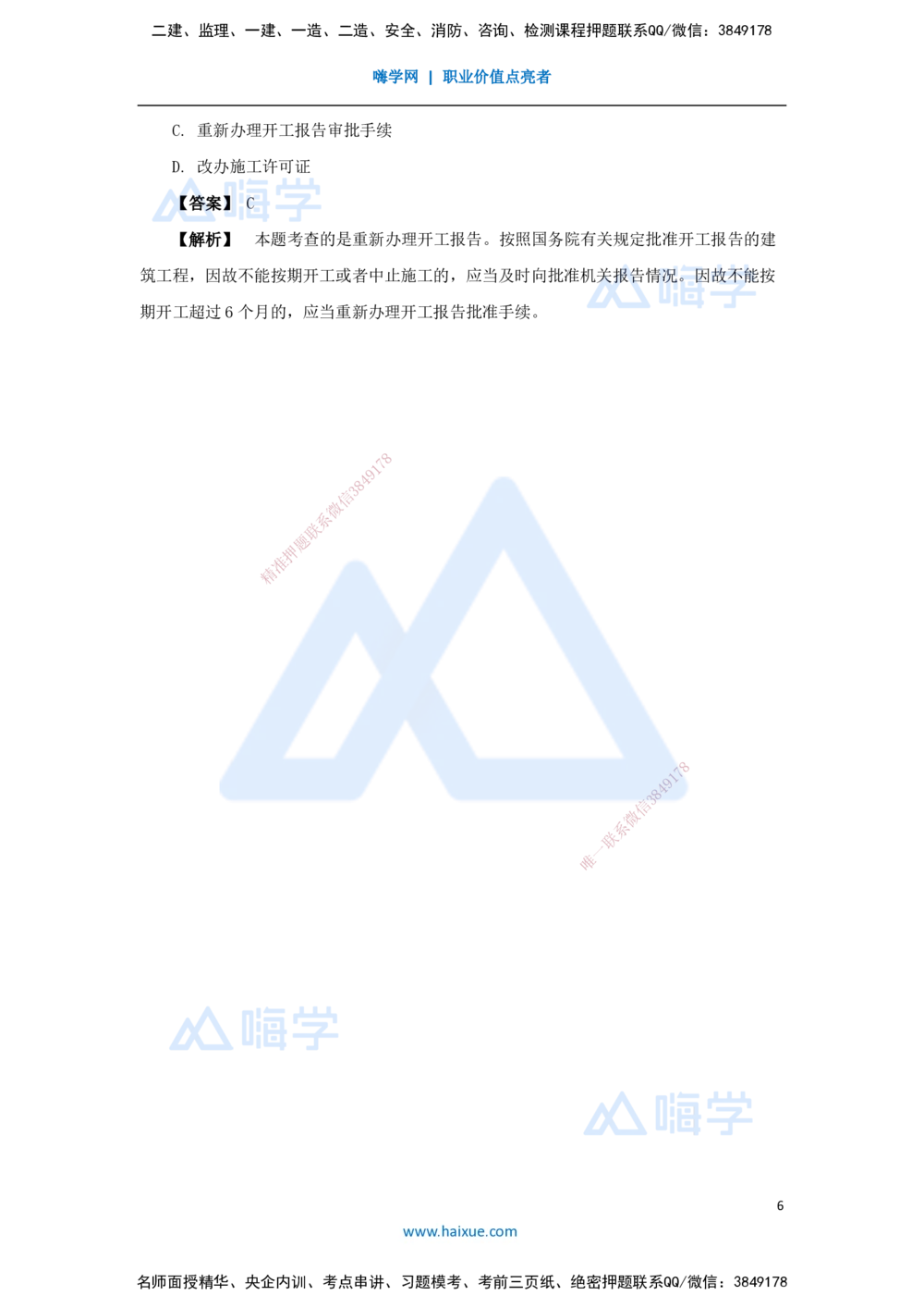 07.2025杜诗乐-万能母题特训-（6）第3章建设工程许可法律制度_2026年一建法规_2025年一建法规SVIP_03-习题精析✿实战特训✿模考通关_37-法规《万能母题特训》杜诗乐HX_讲义