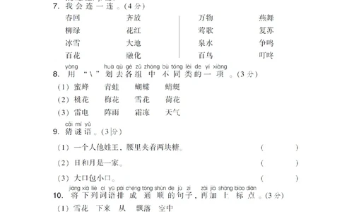 部编语文一（下）第一单元检测卷3_小学试卷大合集_一年级语文下册（单元期中期末试卷）_统编版一年级下册第1单元测试卷（11份）