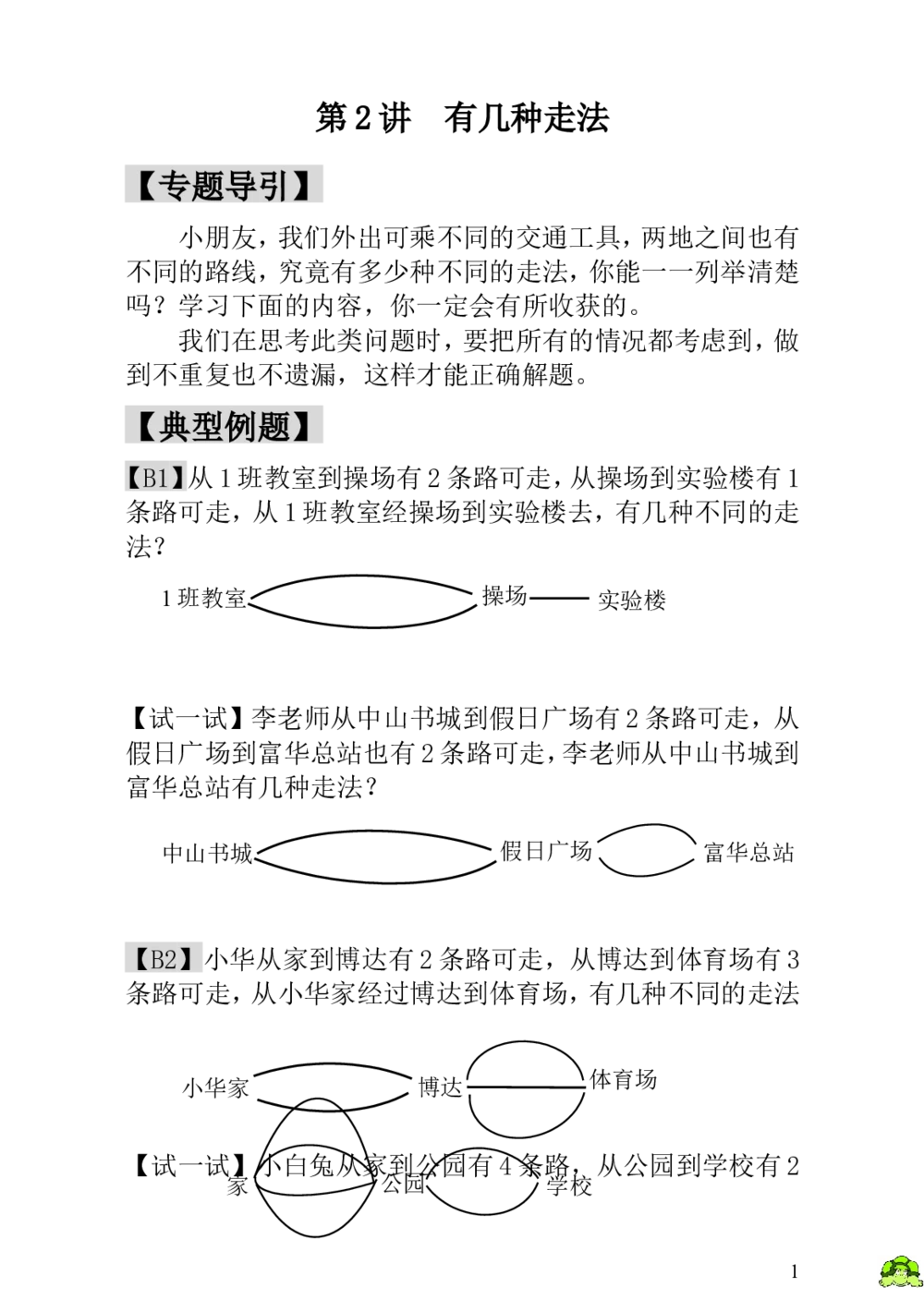 第2讲有几种走法_小学奥数举一反三1-6年级相关课程_1一年级奥数《举一反三》_1一年级奥数（23讲）《举一反三》
