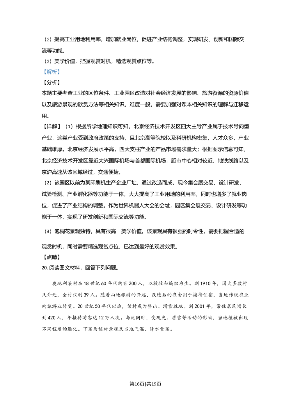 2020年高考地理试卷（北京）（解析卷）_历年高考真题合集_地理历年高考真题_新&middot;Word版2008-2025&middot;高考地理真题_地理（按省份分类）2008-2025_2008-2025&middot;（北京）地理高考真题