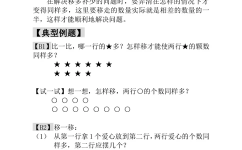 第4讲移多补少_小学奥数举一反三1-6年级相关课程_1一年级奥数《举一反三》_1一年级奥数（23讲）《举一反三》