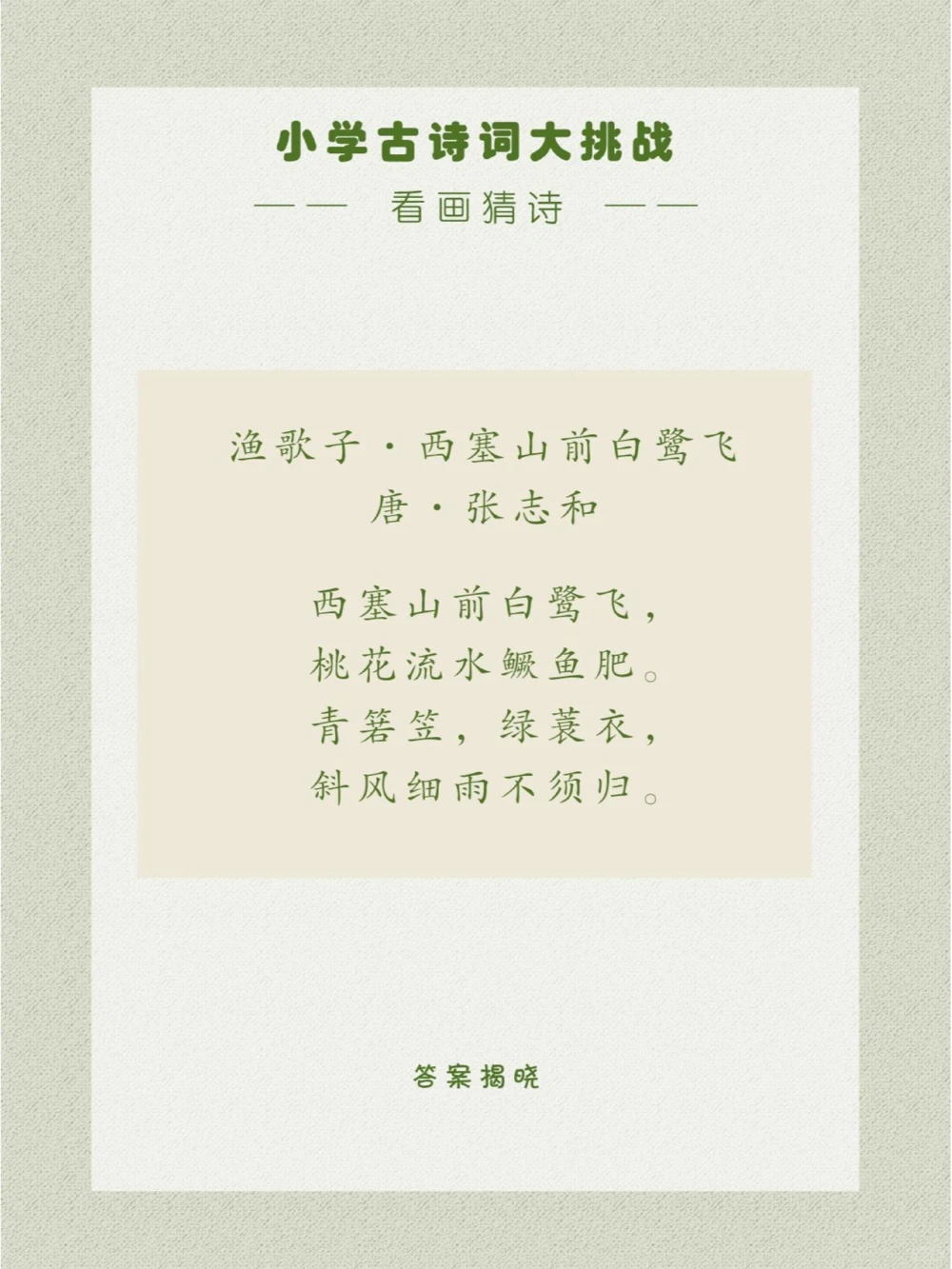 看画猜诗总得去趟江南吧_中小学精品资料(高清可打印)_古诗词大全集281份高清资料整理版