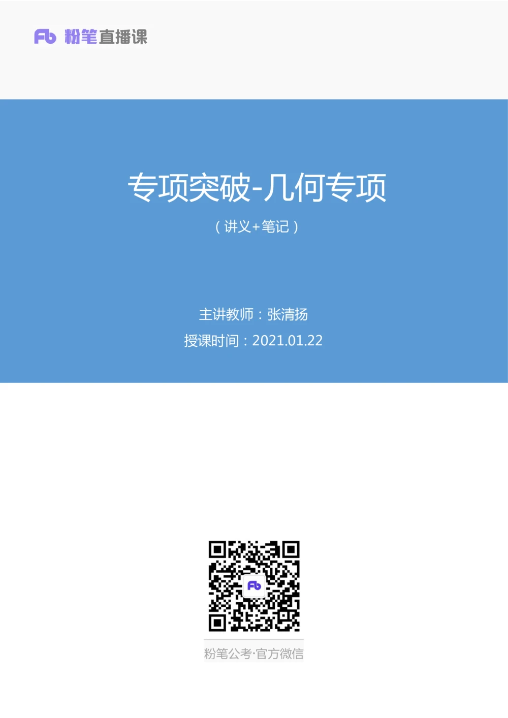 2021.01.22专项突破-几何专项张清扬（讲义+笔记）_三桶油_中海油_最新中海油招聘考试《通用能力》视频课件_012021fb职测推荐_02专项突破_笔记