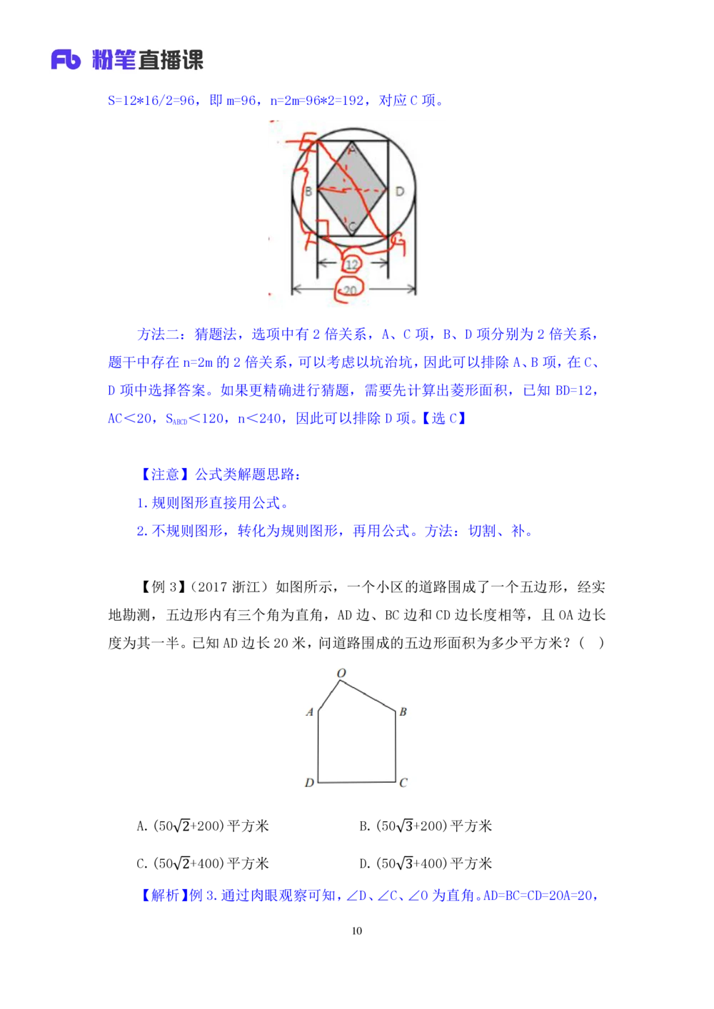 2021.01.22专项突破-几何专项张清扬（讲义+笔记）_三桶油_中海油_最新中海油招聘考试《通用能力》视频课件_012021fb职测推荐_02专项突破_笔记