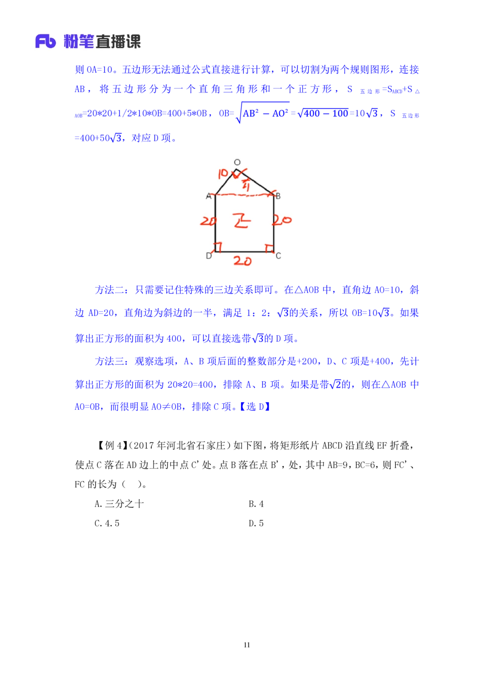 2021.01.22专项突破-几何专项张清扬（讲义+笔记）_三桶油_中海油_最新中海油招聘考试《通用能力》视频课件_012021fb职测推荐_02专项突破_笔记