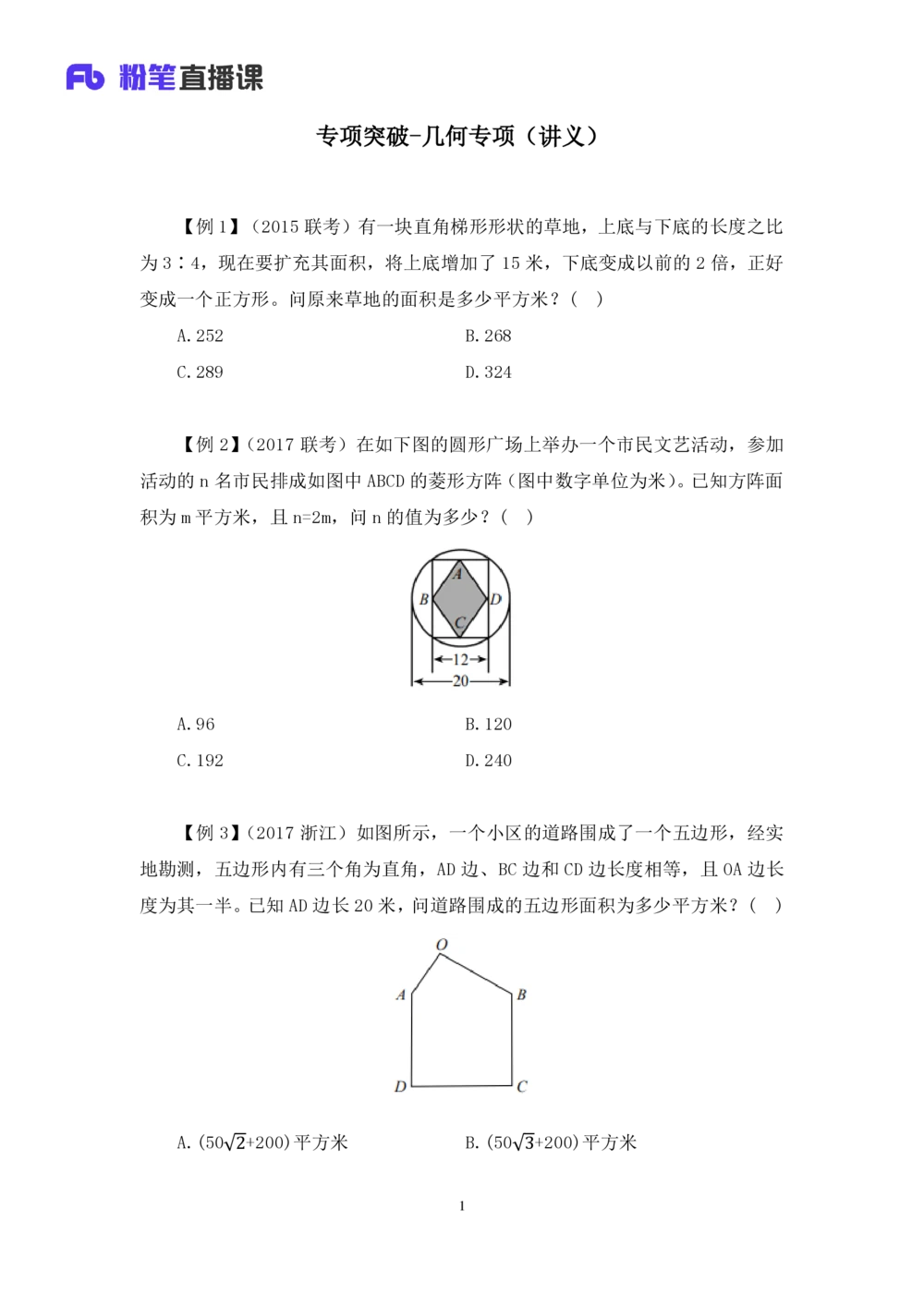 2021.01.22专项突破-几何专项张清扬（讲义+笔记）_三桶油_中海油_最新中海油招聘考试《通用能力》视频课件_012021fb职测推荐_02专项突破_笔记