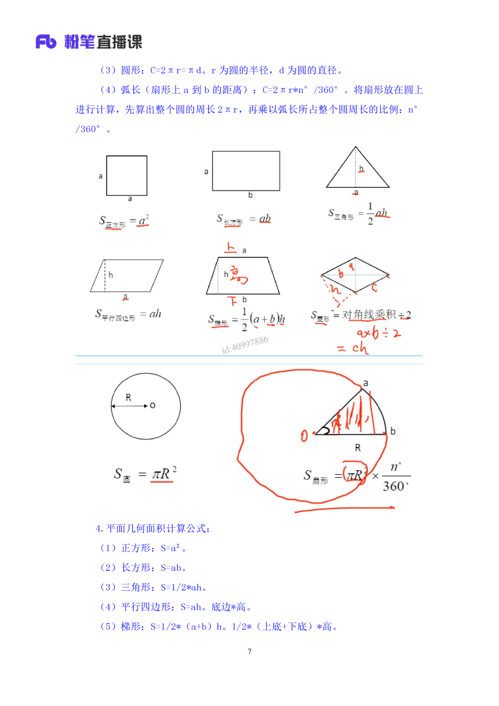 2021.01.22专项突破-几何专项张清扬（讲义+笔记）_三桶油_中海油_最新中海油招聘考试《通用能力》视频课件_012021fb职测推荐_02专项突破_笔记