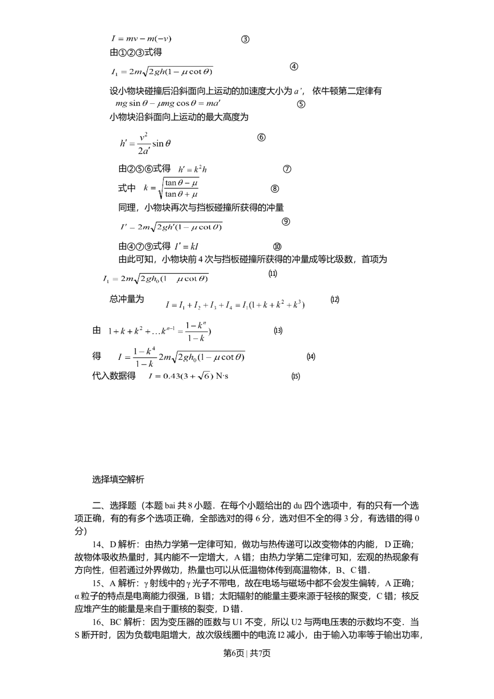2008年高考物理真题（四川）（解析卷）_物理历年高考真题_新&middot;Word版2008-2025&middot;高考物理真题_物理（按省份分类）2008-2025_2008-2025&middot;（四川）物理高考真题