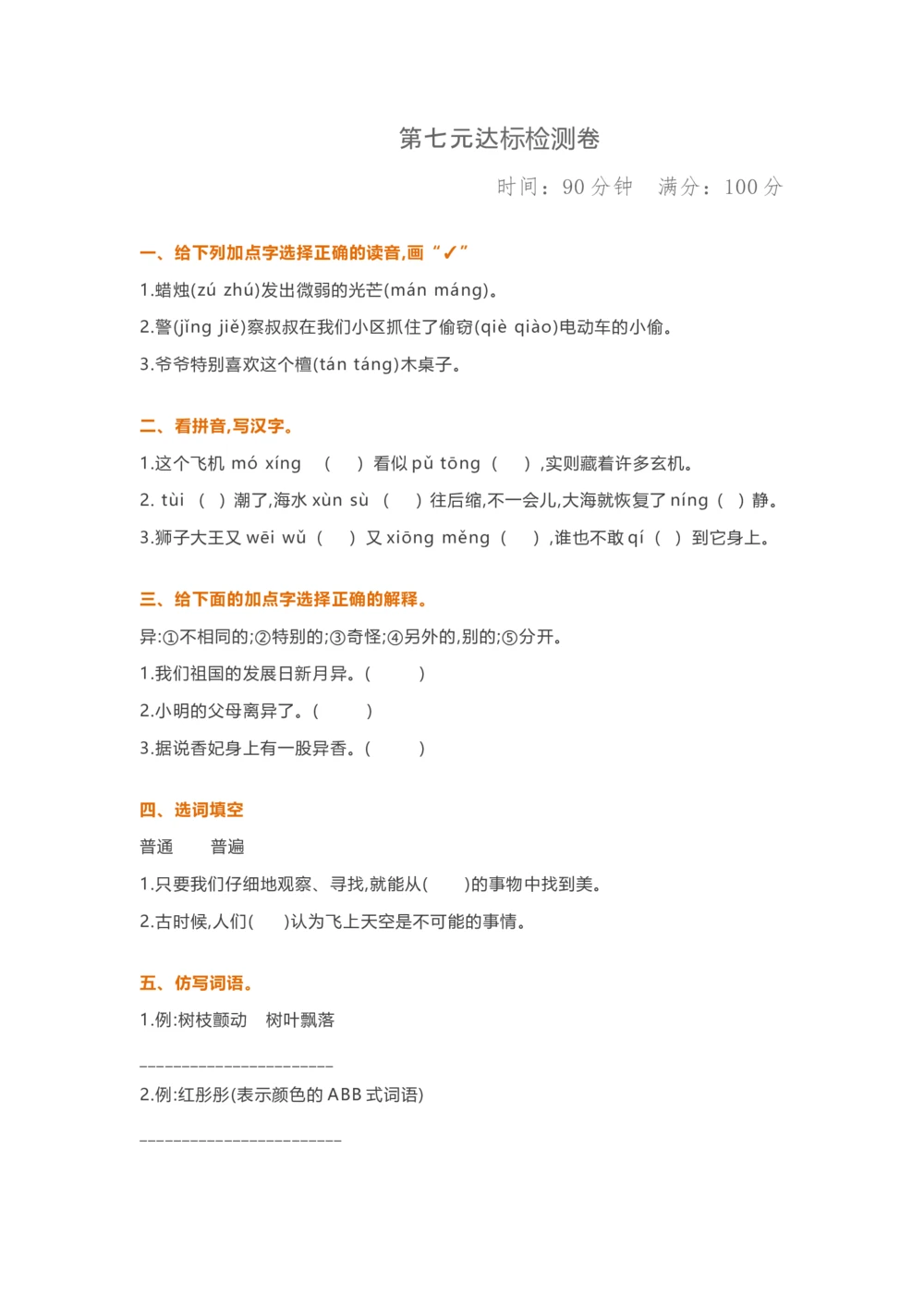 第七单元提升练习1_小学试卷大合集_三年级语文下册（单元期中期末试卷）_三年级语文下册单元试卷+月考卷_三年级下册语文第七单元试卷
