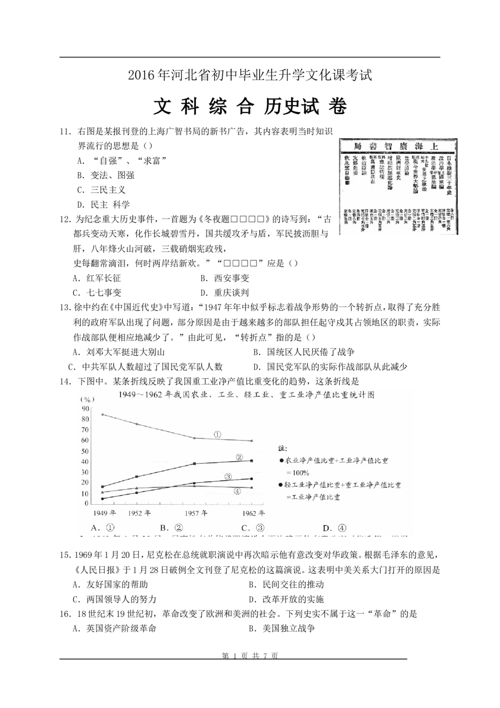 2016年河北省中考历史试题及答案_河北省历年中考真题_7.河北历史（08-25）