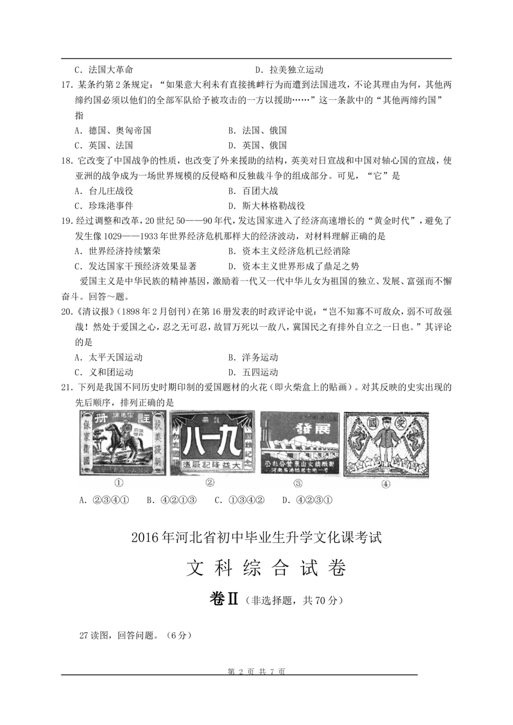 2016年河北省中考历史试题及答案_河北省历年中考真题_7.河北历史（08-25）