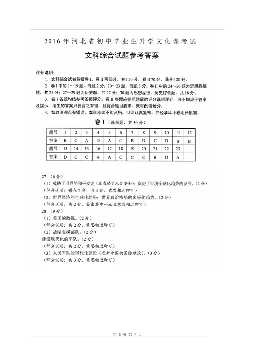 2016年河北省中考历史试题及答案_河北省历年中考真题_7.河北历史（08-25）
