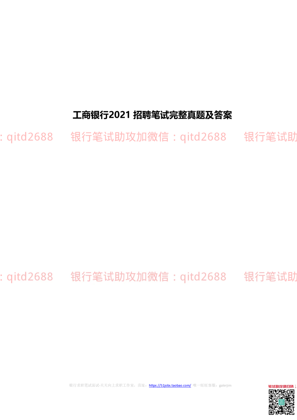 (2022秋招）中国工商银行2021招聘笔试真题及答案解析2022-9-25010263_2025春招题库汇总_银行题库-1_银行全套上岸资料_各银行笔试真题_银行校招真题