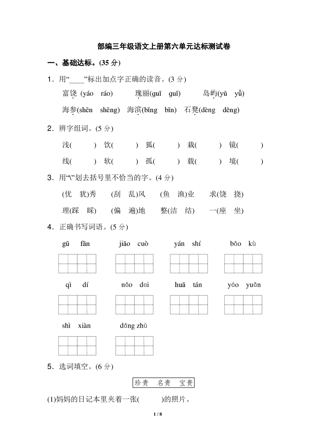 统编语文三年级上册第6单元试卷(2)_小学试卷大合集_三年级语文上册（单元期中期末试卷）_单元测试卷_统编语文（上）三年级第六单元测试卷(8份)