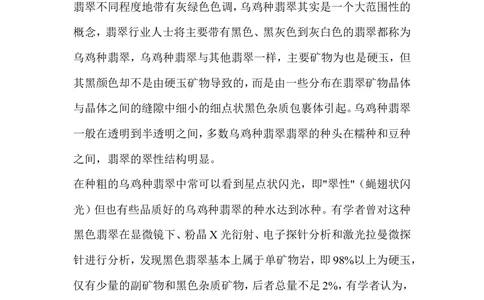 乌鸡种翡翠_X018-玉石珠宝鉴定教程最新合集_8、玉石翡翠鉴定与投资电子资料_赌石专题