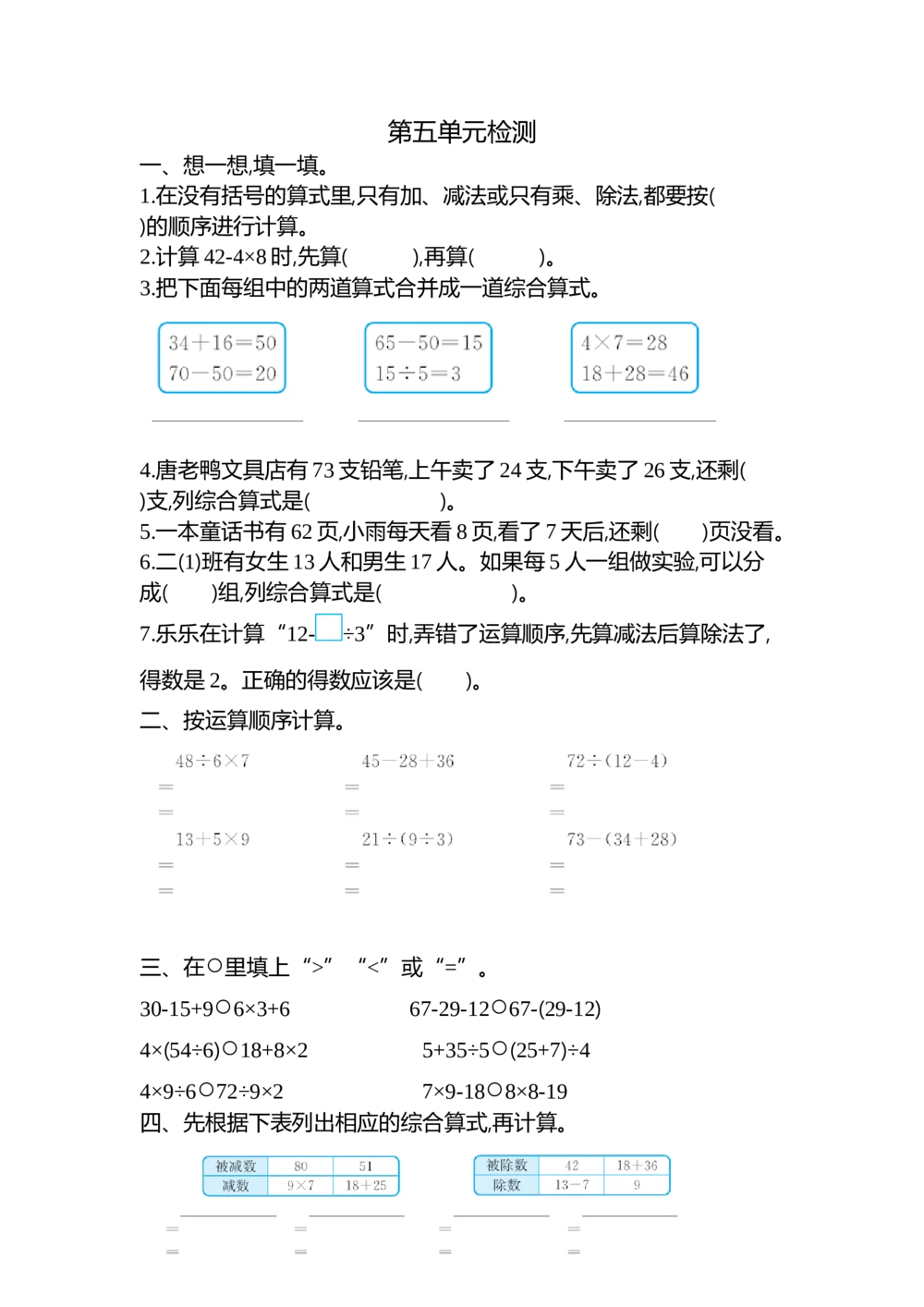 第五单元检测卷2_小学试卷大合集_二年级数学下册（单元期中期末试卷）_人教版二年级数学下册单元期中期末测试卷_第五单元混合运算