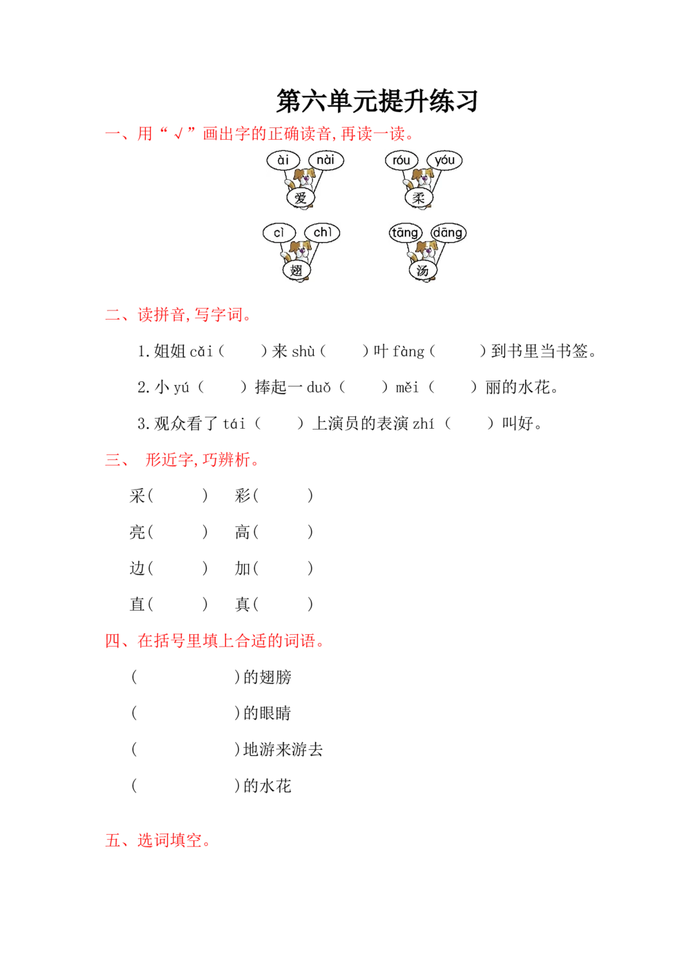 第六单元提升练习_小学试卷大合集_一年级语文下册（单元期中期末试卷）_统编版一年级下册第6单元测试卷（6份）
