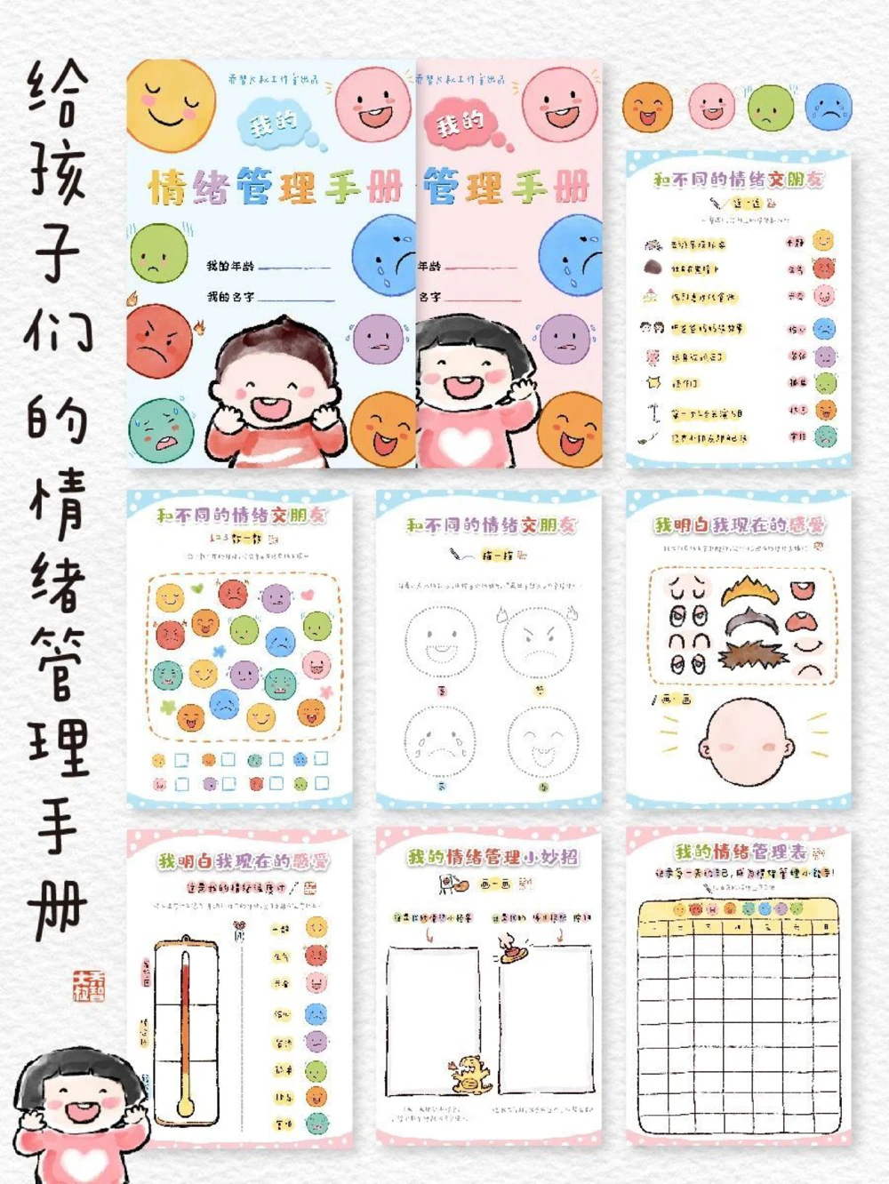 给孩子们的情绪管理手册_中小学精品资料(高清可打印)_常识知识大全集140份高清资料整理版