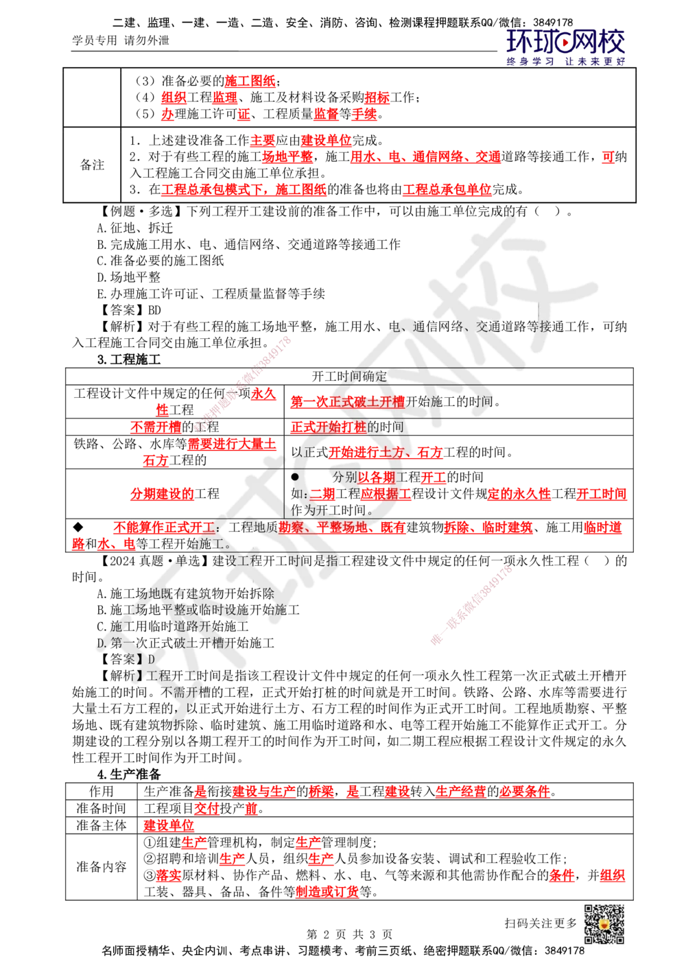 02.第2讲-11工程项目投资管理与实施2_2026年一级建造师_2026年一建管理_2025年一建管理SVIP_02-基础精讲✿高端面授✿深度强化_25-管理《考点精讲班》张君、郑春秋HQ_郑春秋_讲义