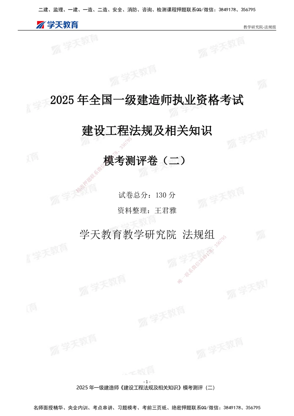 03.2025年一建《法规》模考测评卷（二）_2026年一建法规_2025年一建法规SVIP_03-习题精析✿实战特训✿模考通关_33-法规《模考测评班》王君雅XT_--配套讲义--