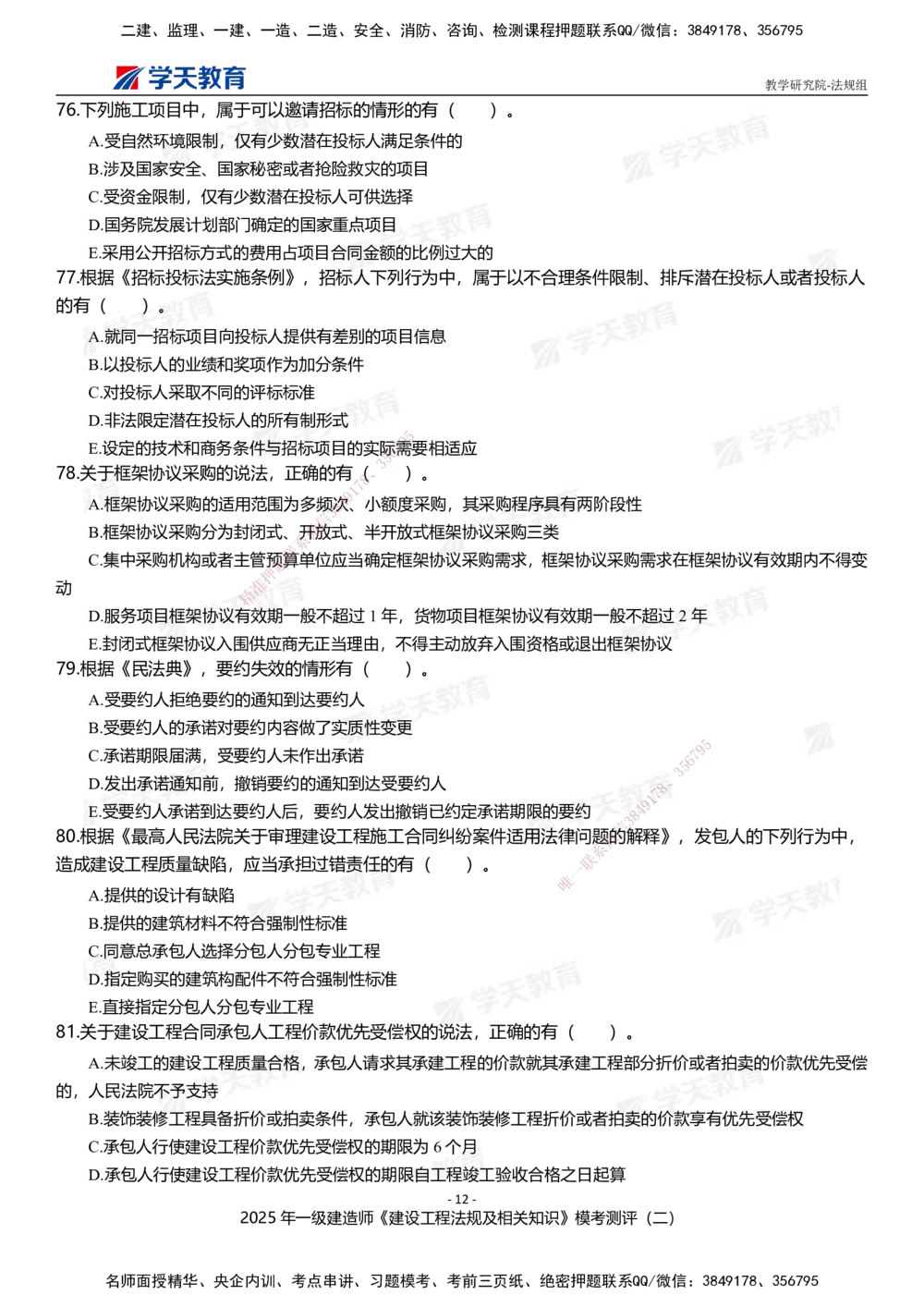 03.2025年一建《法规》模考测评卷（二）_2026年一建法规_2025年一建法规SVIP_03-习题精析✿实战特训✿模考通关_33-法规《模考测评班》王君雅XT_--配套讲义--