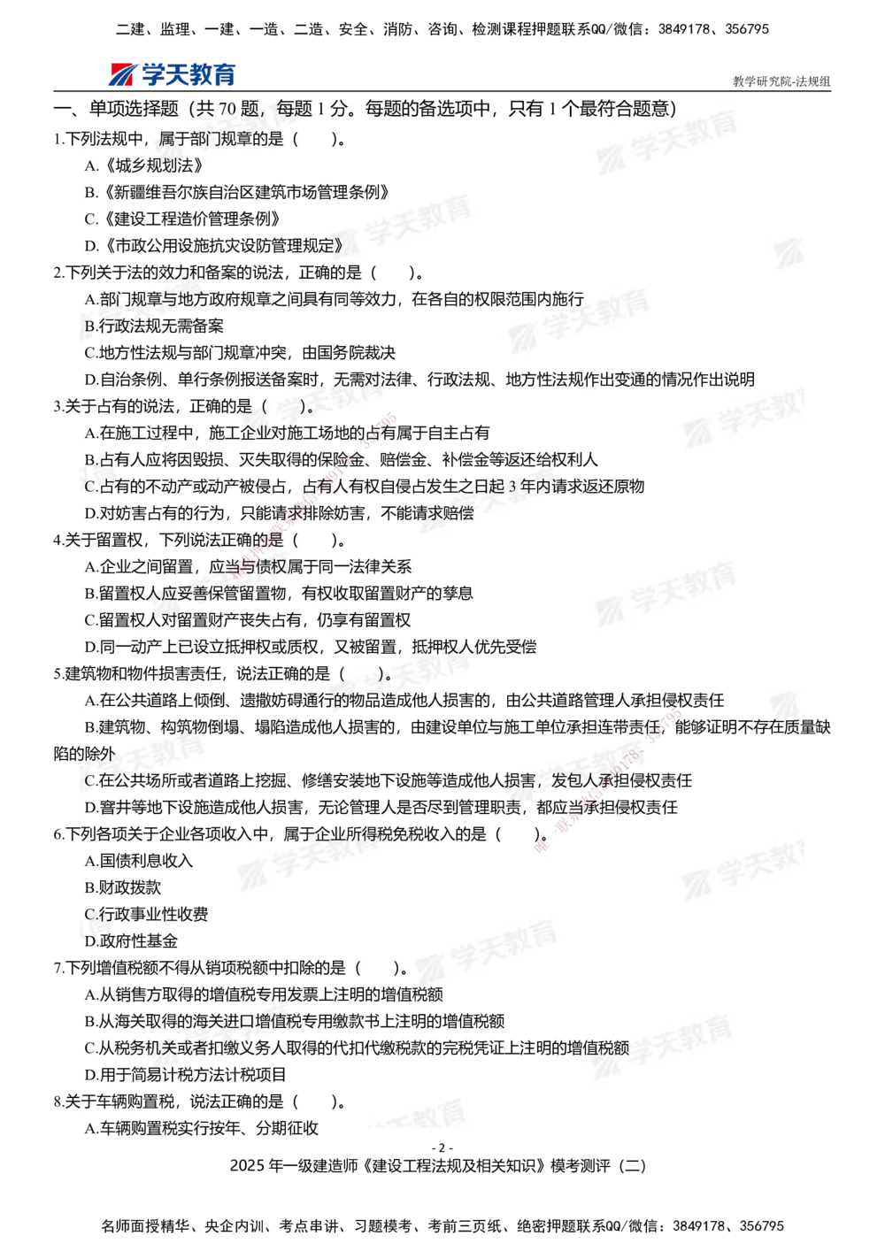 03.2025年一建《法规》模考测评卷（二）_2026年一建法规_2025年一建法规SVIP_03-习题精析✿实战特训✿模考通关_33-法规《模考测评班》王君雅XT_--配套讲义--