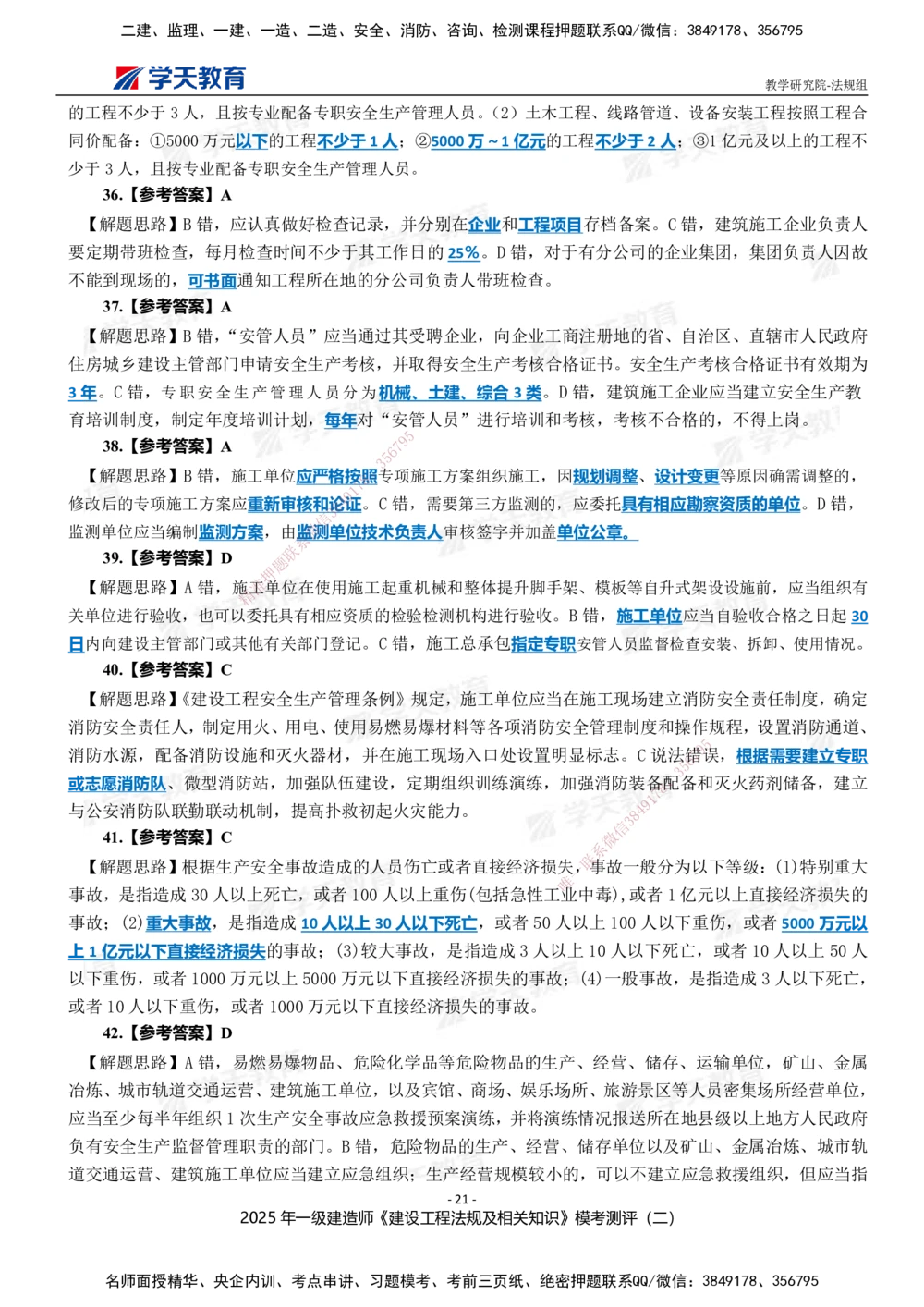 03.2025年一建《法规》模考测评卷（二）_2026年一建法规_2025年一建法规SVIP_03-习题精析✿实战特训✿模考通关_33-法规《模考测评班》王君雅XT_--配套讲义--