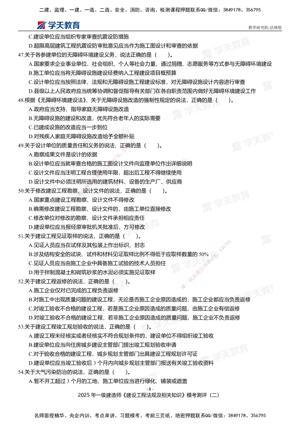 03.2025年一建《法规》模考测评卷（二）_2026年一建法规_2025年一建法规SVIP_03-习题精析✿实战特训✿模考通关_33-法规《模考测评班》王君雅XT_--配套讲义--