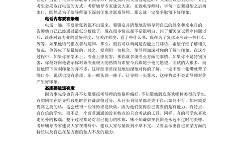 复试经验：考研复试注意事项：致电导师时应当说什么_26考研复试_10考研复试资料25_考研经典面试系列（复试技巧调剂指导口语指导自我介绍导师模板）_01.联系导师注意事项