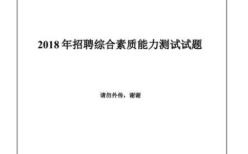 2018年招聘笔试试题及答案_三桶油_中国石油_中石油笔试_笔试。！_重中之重14-22历年招聘笔试真题_真题