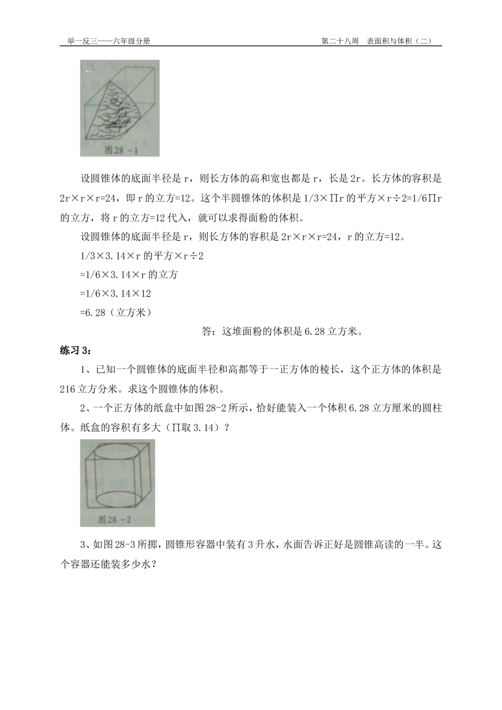 第28周表面积与体积_小学奥数举一反三1-6年级相关课程_6六年级奥数《举一反三》配套讲义课件_举一反三6年级配套教材_举一反三-六年级奥数分册