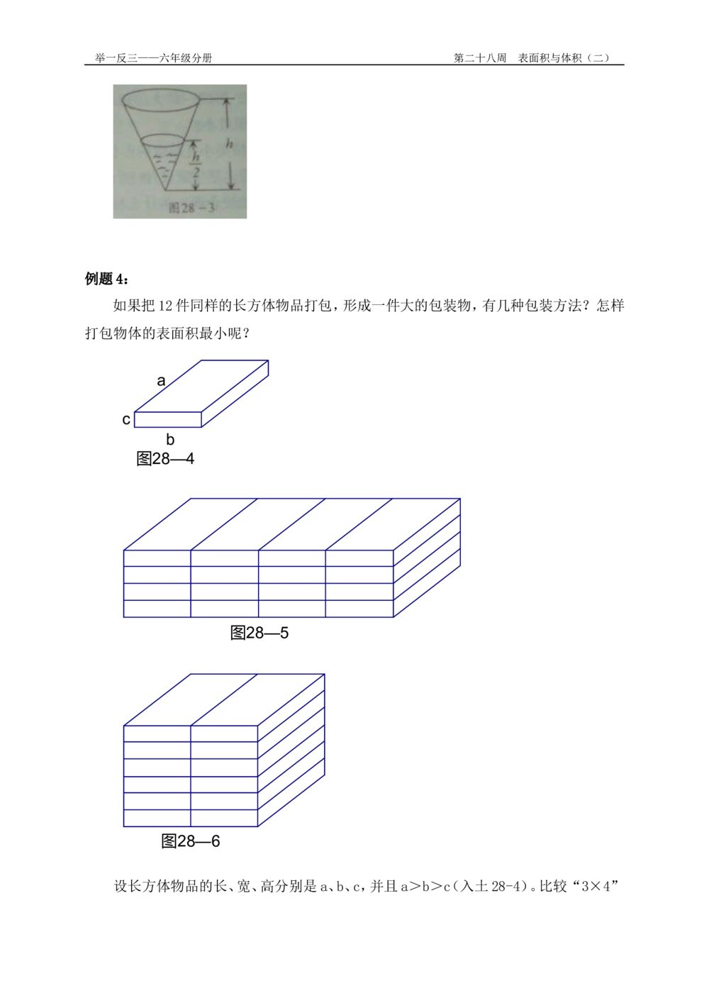 第28周表面积与体积_小学奥数举一反三1-6年级相关课程_6六年级奥数《举一反三》配套讲义课件_举一反三6年级配套教材_举一反三-六年级奥数分册