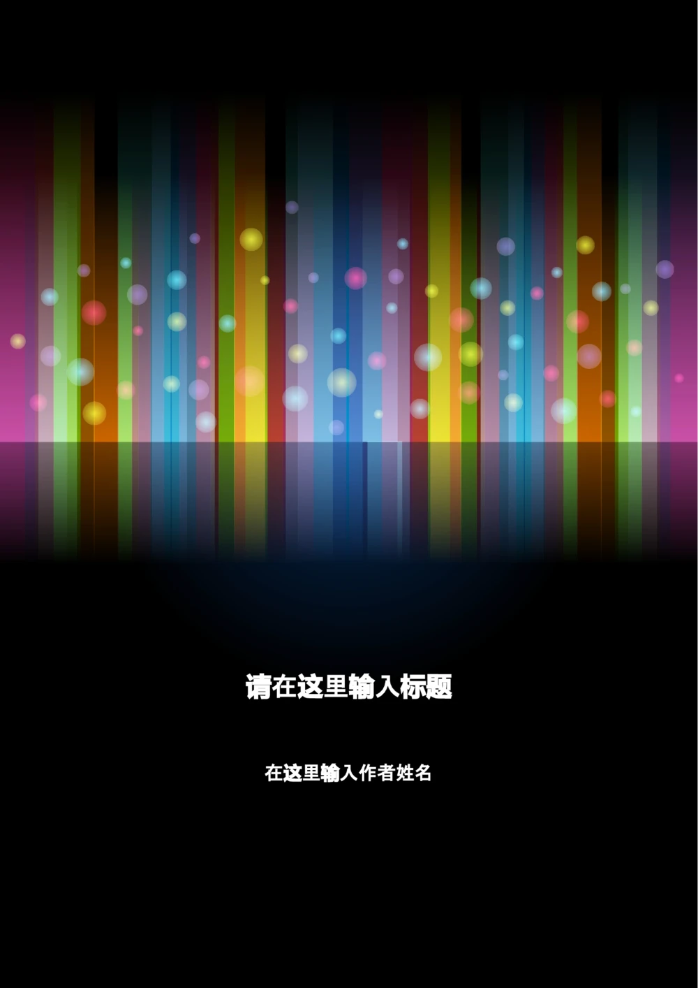 a006-201303.黑色缤纷_罗列式_适用于应届生_2页式_无内容_有封面_26考研复试_考研复试资料合集26_考研经典面试系列（复试技巧调剂指导口语指导自我介绍导师模板）_简历模板大全