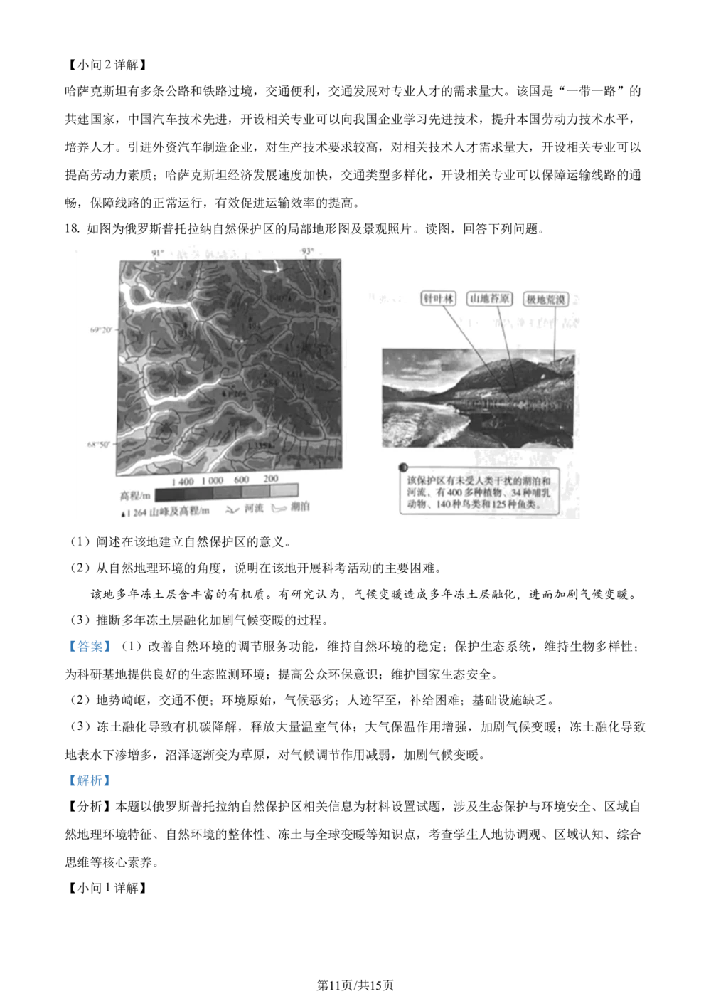 2024年高考地理试卷（北京）（解析卷）_历年高考真题合集_地理历年高考真题_新&middot;Word版2008-2025&middot;高考地理真题_地理（按省份分类）2008-2025_2008-2025&middot;（北京）地理高考真题