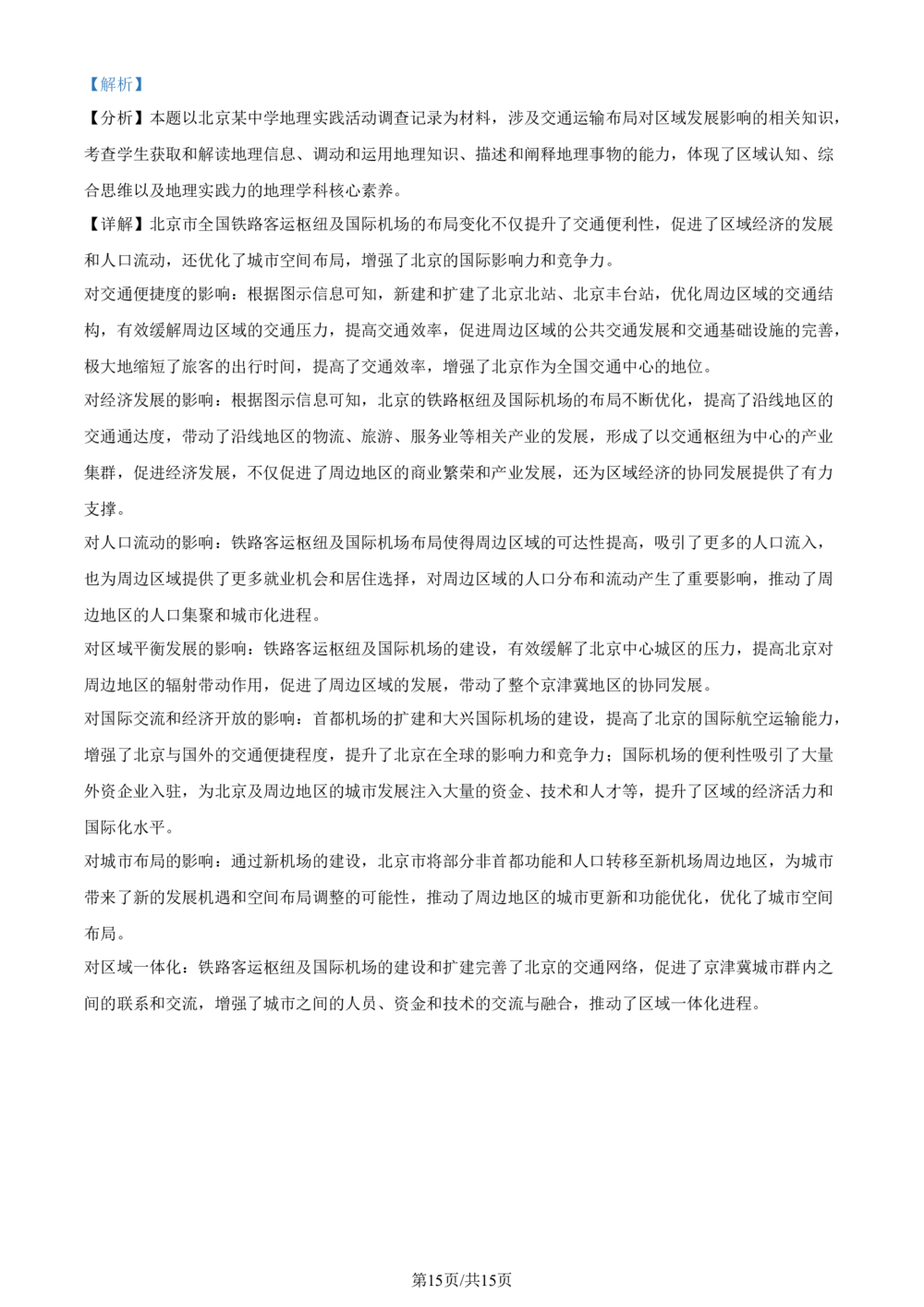 2024年高考地理试卷（北京）（解析卷）_历年高考真题合集_地理历年高考真题_新&middot;Word版2008-2025&middot;高考地理真题_地理（按省份分类）2008-2025_2008-2025&middot;（北京）地理高考真题