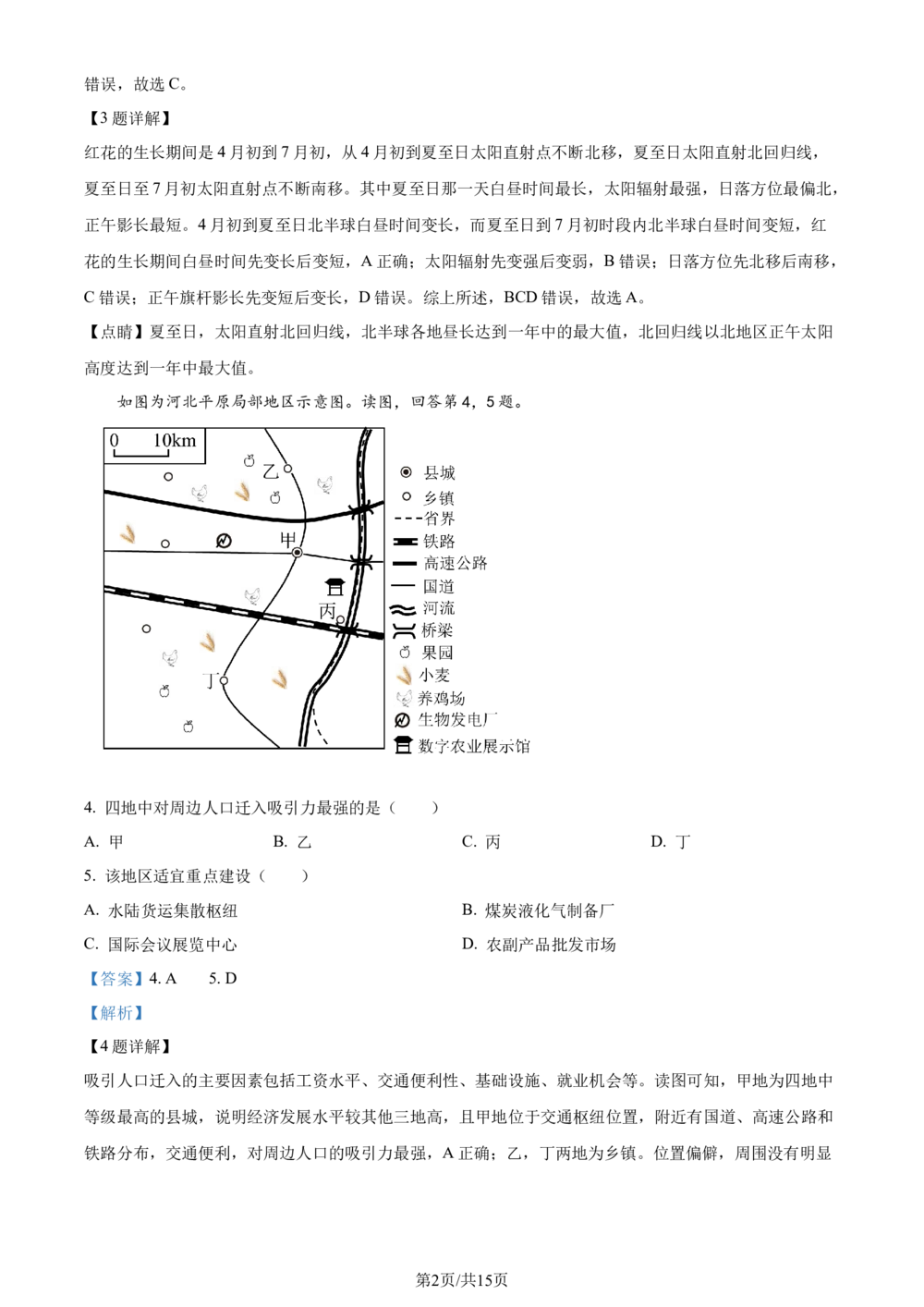2024年高考地理试卷（北京）（解析卷）_历年高考真题合集_地理历年高考真题_新&middot;Word版2008-2025&middot;高考地理真题_地理（按省份分类）2008-2025_2008-2025&middot;（北京）地理高考真题
