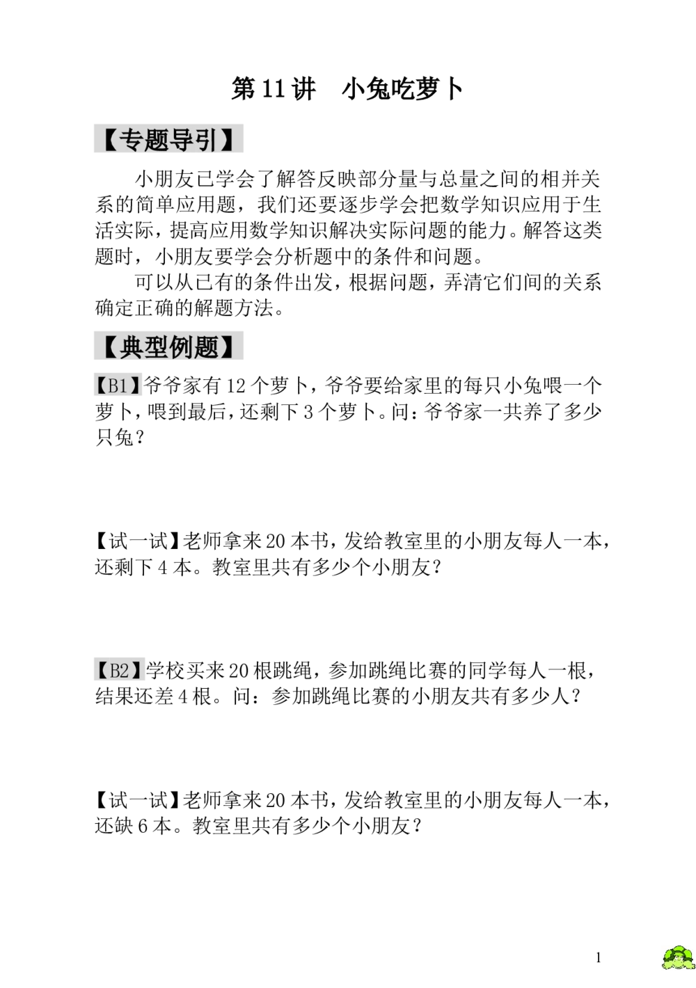 第11讲小兔吃萝卜_小学奥数举一反三1-6年级相关课程_1一年级奥数《举一反三》_1一年级奥数（23讲）《举一反三》