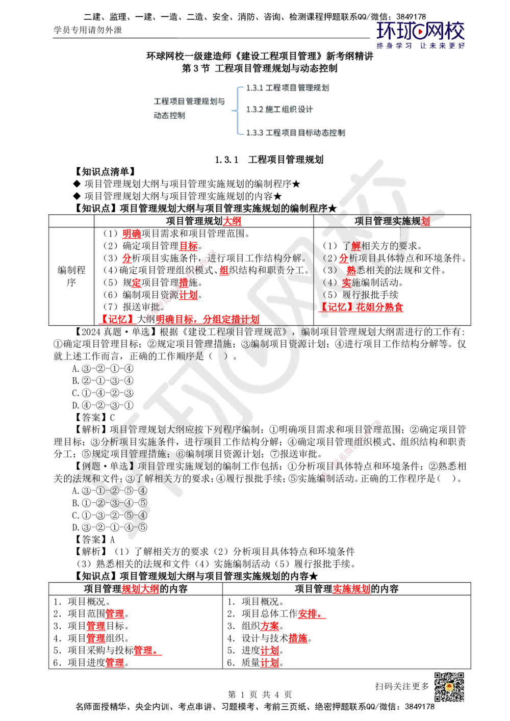 08.第8讲-13工程项目管理规划与动态控制1_2026年一级建造师_2026年一建管理_2025年一建管理SVIP_02-基础精讲✿高端面授✿深度强化_25-管理《考点精讲班》张君、郑春秋HQ_郑春秋