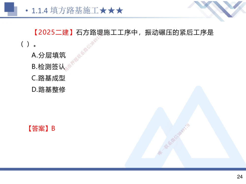 01.2025寇伟-考点专项突破-公路实务1_2026年一级建造师_2026年一建公路_2025年一建公路SVIP_02-基础精讲✿高端面授✿深度强化_36-公路《考点专项突破》寇伟HX_讲义
