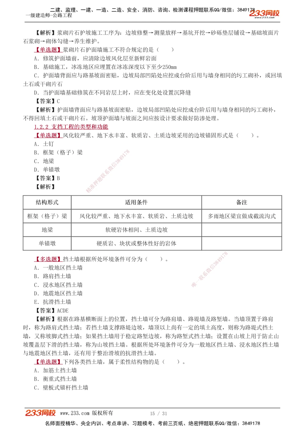 1-10_2026年一级建造师_2026年一建公路_2025年一建公路SVIP_03-习题精析✿实战特训✿模考通关_12-公路《习题解析班》安慧233推荐