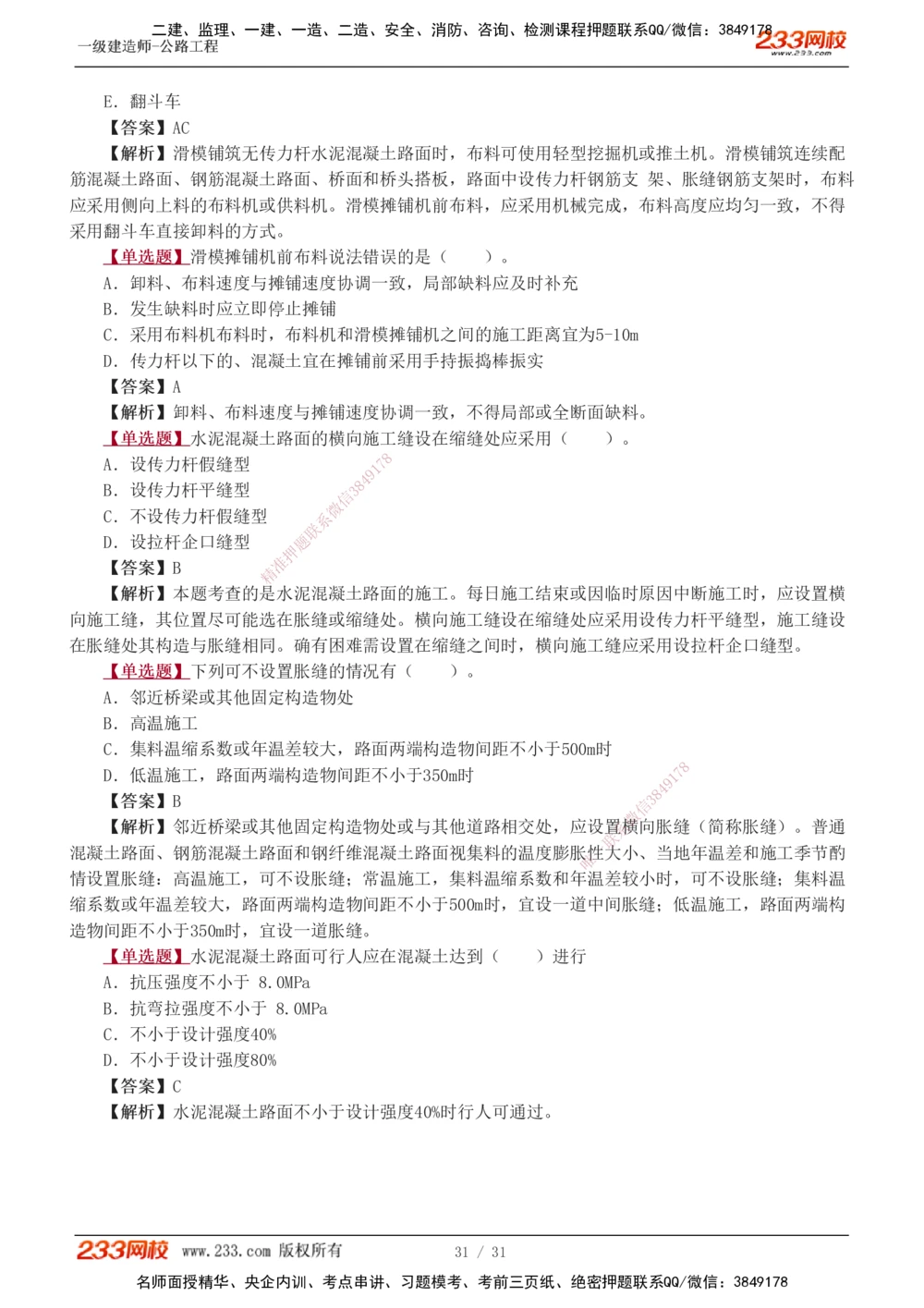 1-10_2026年一级建造师_2026年一建公路_2025年一建公路SVIP_03-习题精析✿实战特训✿模考通关_12-公路《习题解析班》安慧233推荐