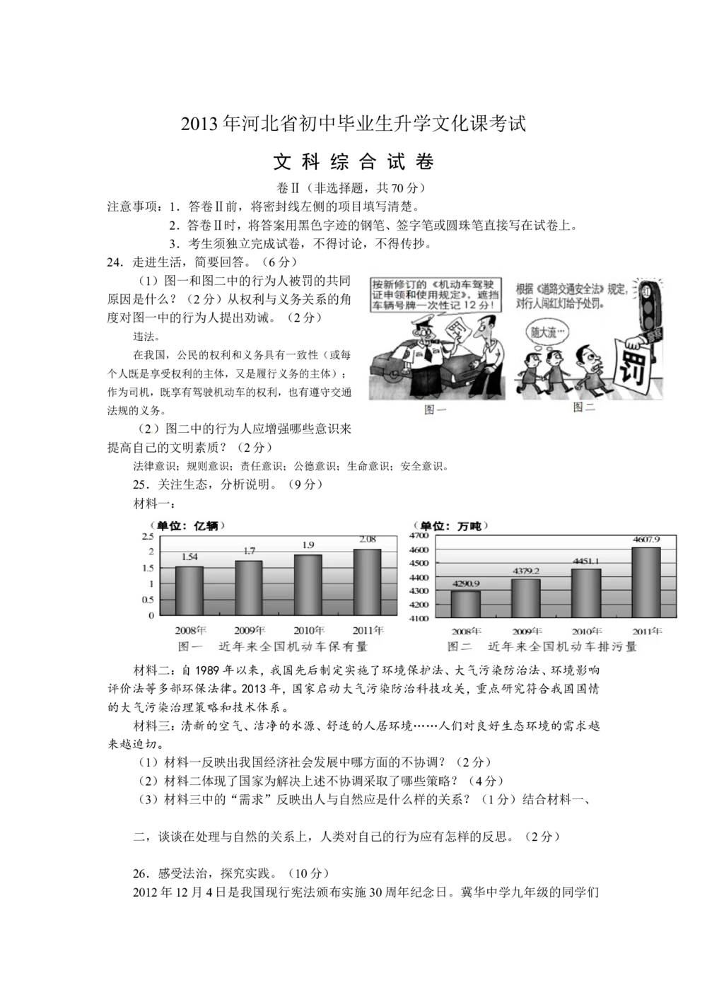 2013年河北省中考文综(政治)试卷(word版-含答案)_河北省历年中考真题_9.河北德法（08-25）