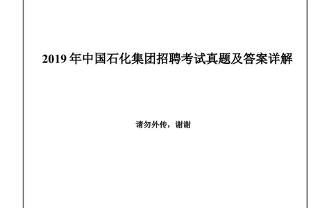 2019年中国石化集团招聘考试真题及答案详解_三桶油_中石化笔试_中石化_2022中石化资料_3-精心整理中石化往年招聘笔试真题