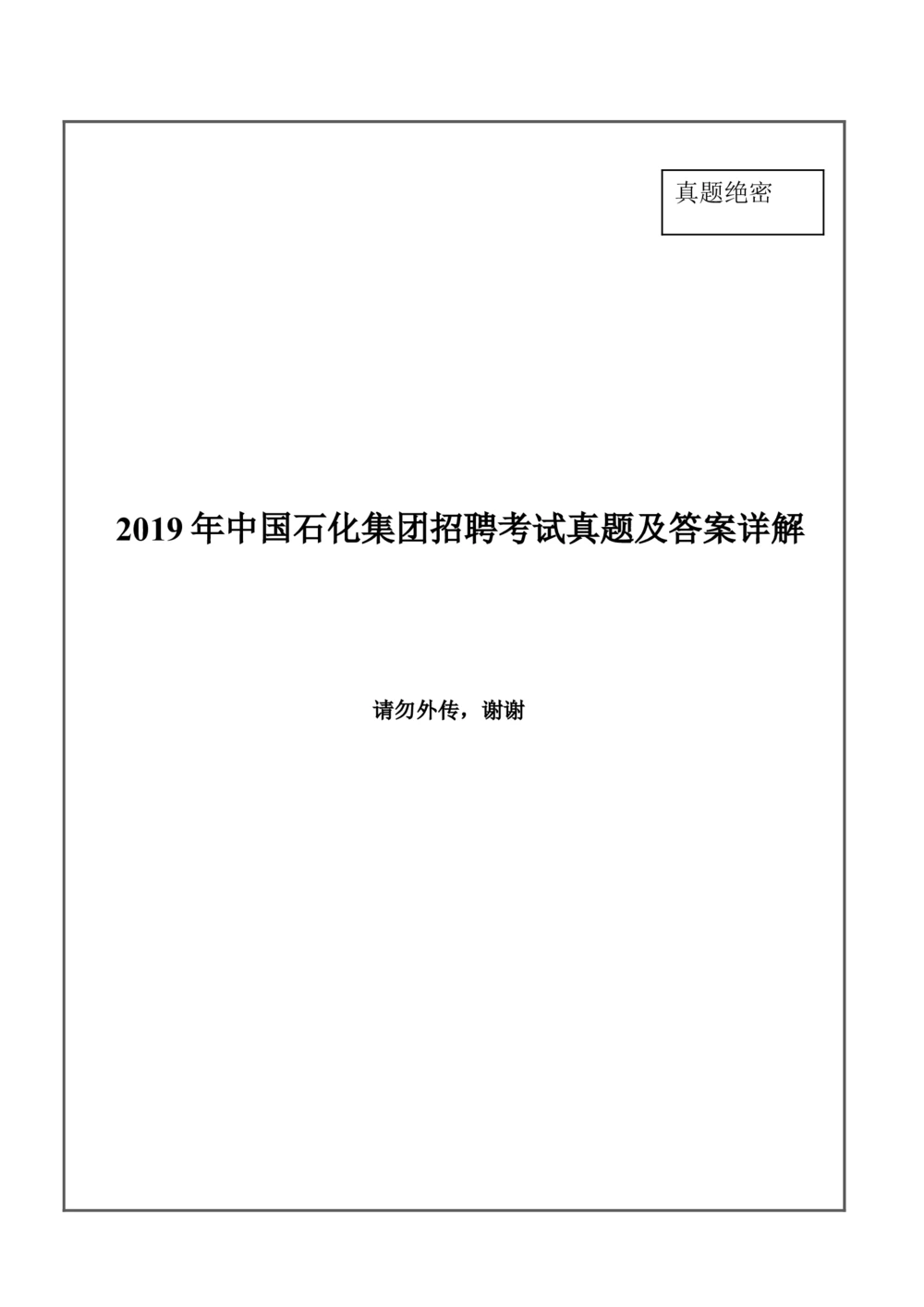 2019年中国石化集团招聘考试真题及答案详解_三桶油_中石化笔试_中石化_2022中石化资料_3-精心整理中石化往年招聘笔试真题