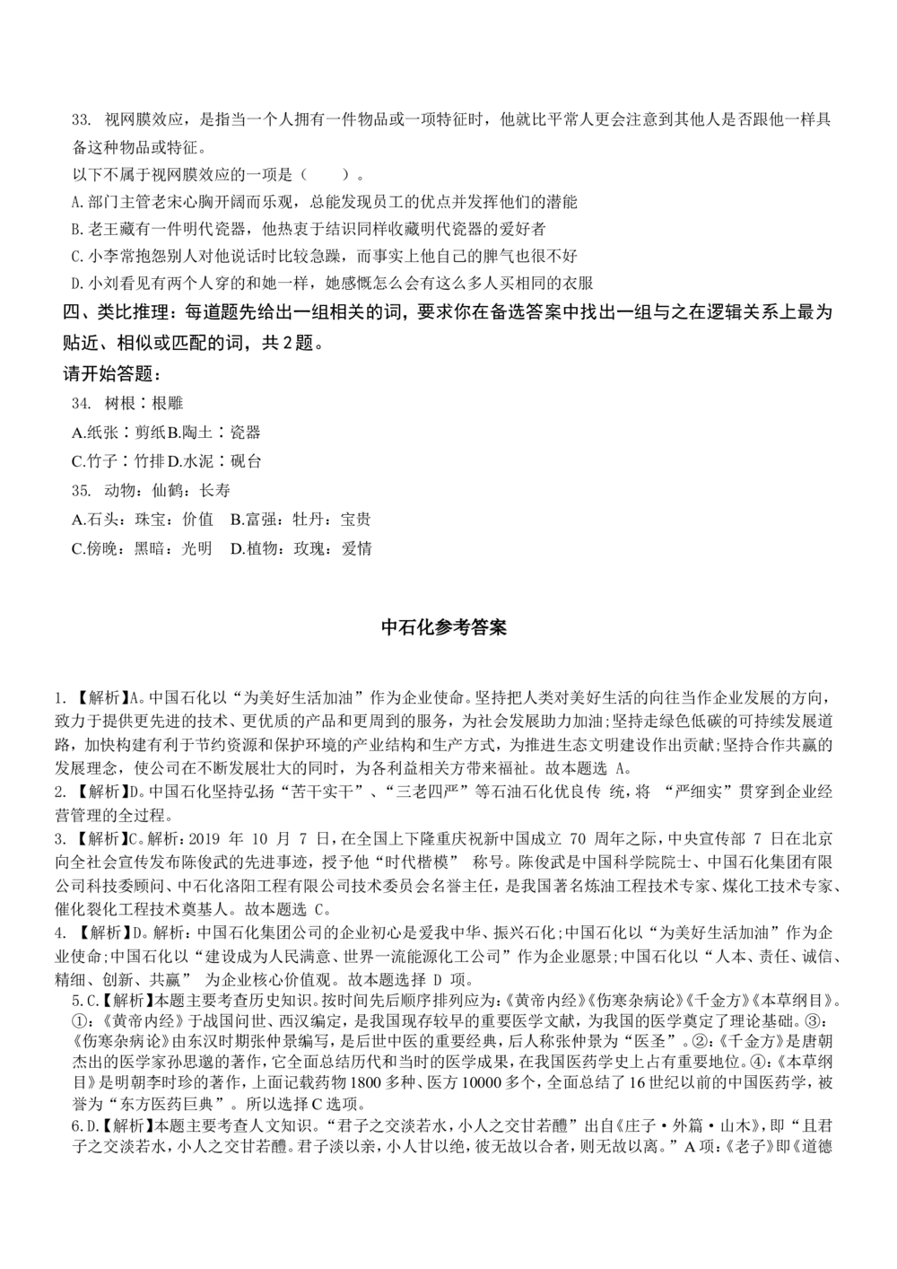 2019年中国石化集团招聘考试真题及答案详解_三桶油_中石化笔试_中石化_2022中石化资料_3-精心整理中石化往年招聘笔试真题