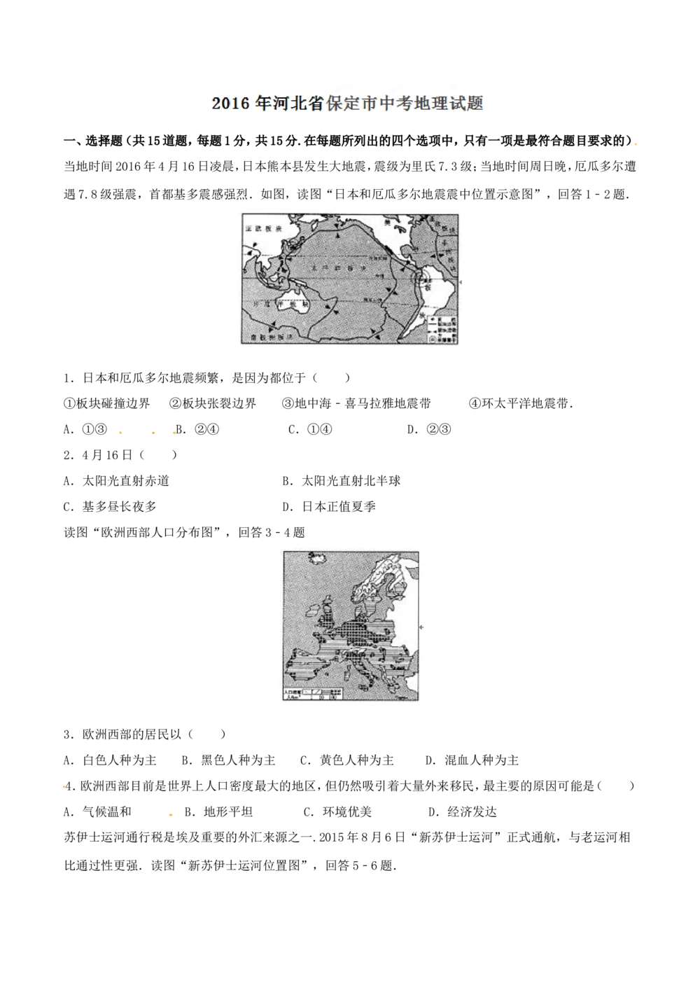 2016年河北省保定市中考地理试题（原卷版）_河北省历年中考真题_8.河北地理（15-25）